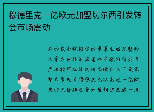 穆德里克一亿欧元加盟切尔西引发转会市场震动 穆德里克一亿欧元加盟切尔西引发转会市场震动