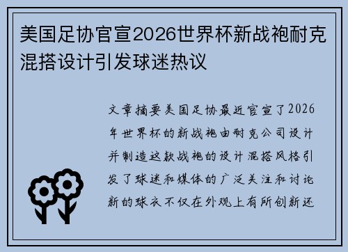 美国足协官宣2026世界杯新战袍耐克混搭设计引发球迷热议