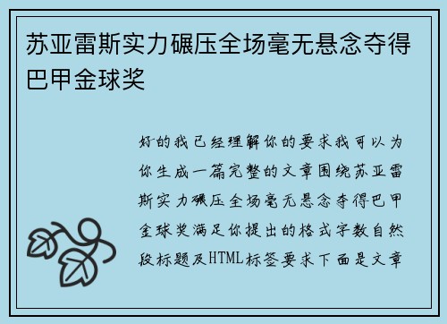 苏亚雷斯实力碾压全场毫无悬念夺得巴甲金球奖