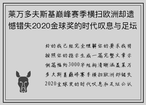 莱万多夫斯基巅峰赛季横扫欧洲却遗憾错失2020金球奖的时代叹息与足坛公认不公