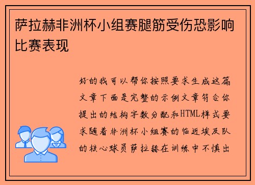 萨拉赫非洲杯小组赛腿筋受伤恐影响比赛表现