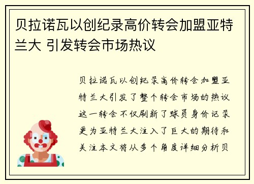 贝拉诺瓦以创纪录高价转会加盟亚特兰大 引发转会市场热议