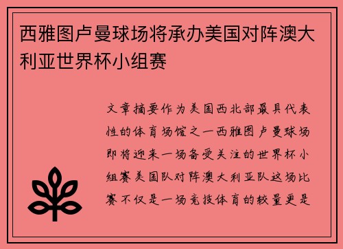 西雅图卢曼球场将承办美国对阵澳大利亚世界杯小组赛