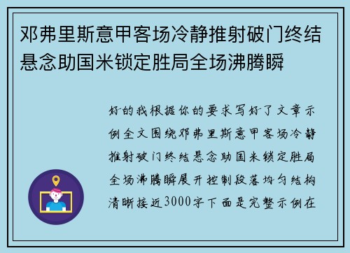 邓弗里斯意甲客场冷静推射破门终结悬念助国米锁定胜局全场沸腾瞬