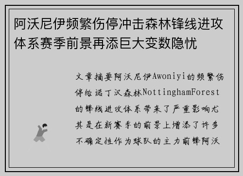 阿沃尼伊频繁伤停冲击森林锋线进攻体系赛季前景再添巨大变数隐忧