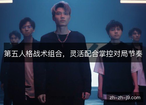 第五人格战术组合，灵活配合掌控对局节奏